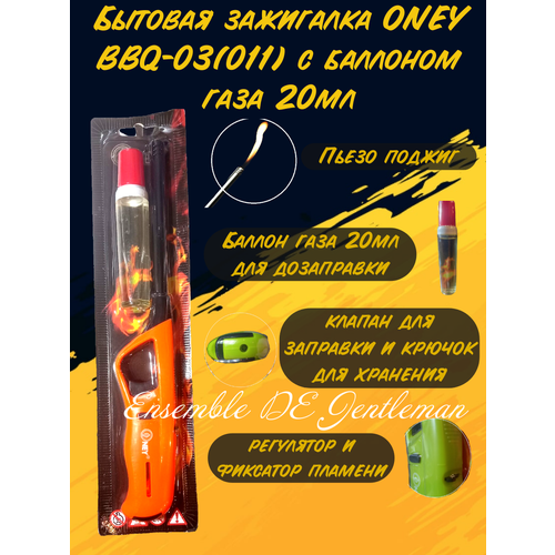 Бытовая зажигалка ONEY BBQ-03(011) в блистере с баллоном газа 20мл, с крючком, многоразовая