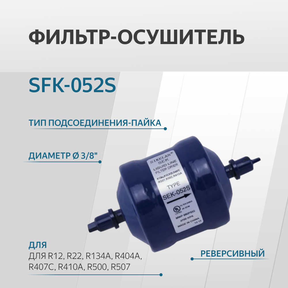 SFK-052S Фильтр осушитель реверсивный (1/4, пайка)