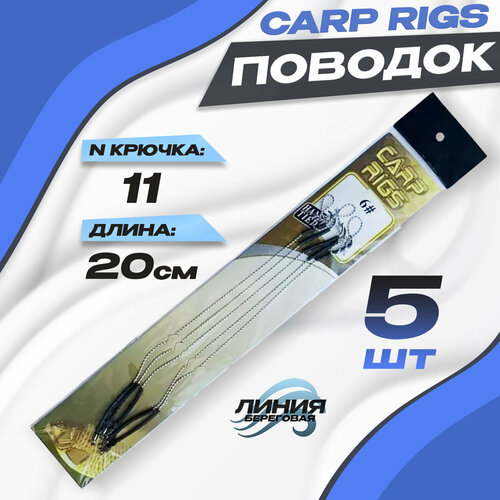 Поводки рыболовные CARP RIGS 5шт №11