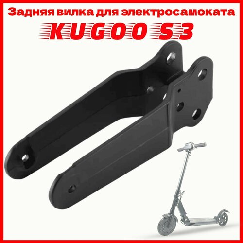 Задняя вилка для Kugoo S2/S3/S3 Pro