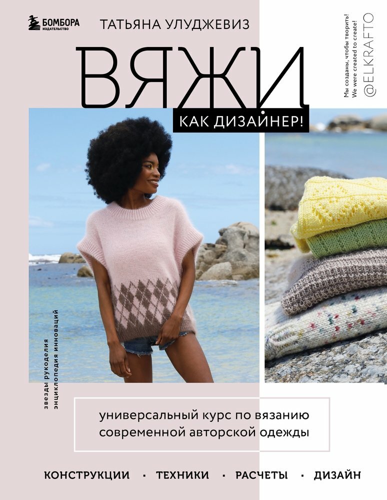 Вяжи как дизайнер! (Татьяна Улуджевиз) - фото №2