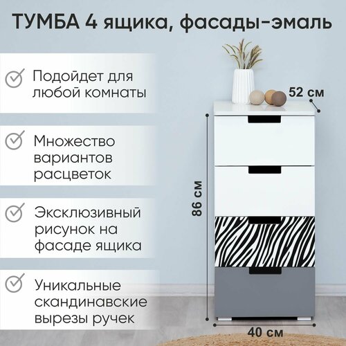 Тумба Svogen с фотопечатью 4 ящика графит-белыйзебра черная 11760₽