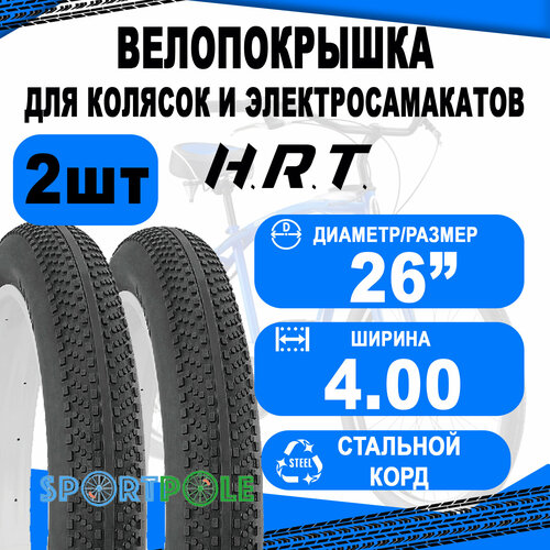 Комплект велосипедных покрышек 2шт 26x4.00 (101-559) 00-011082 Д/FAT BIKE низкий (10) H.R.T.