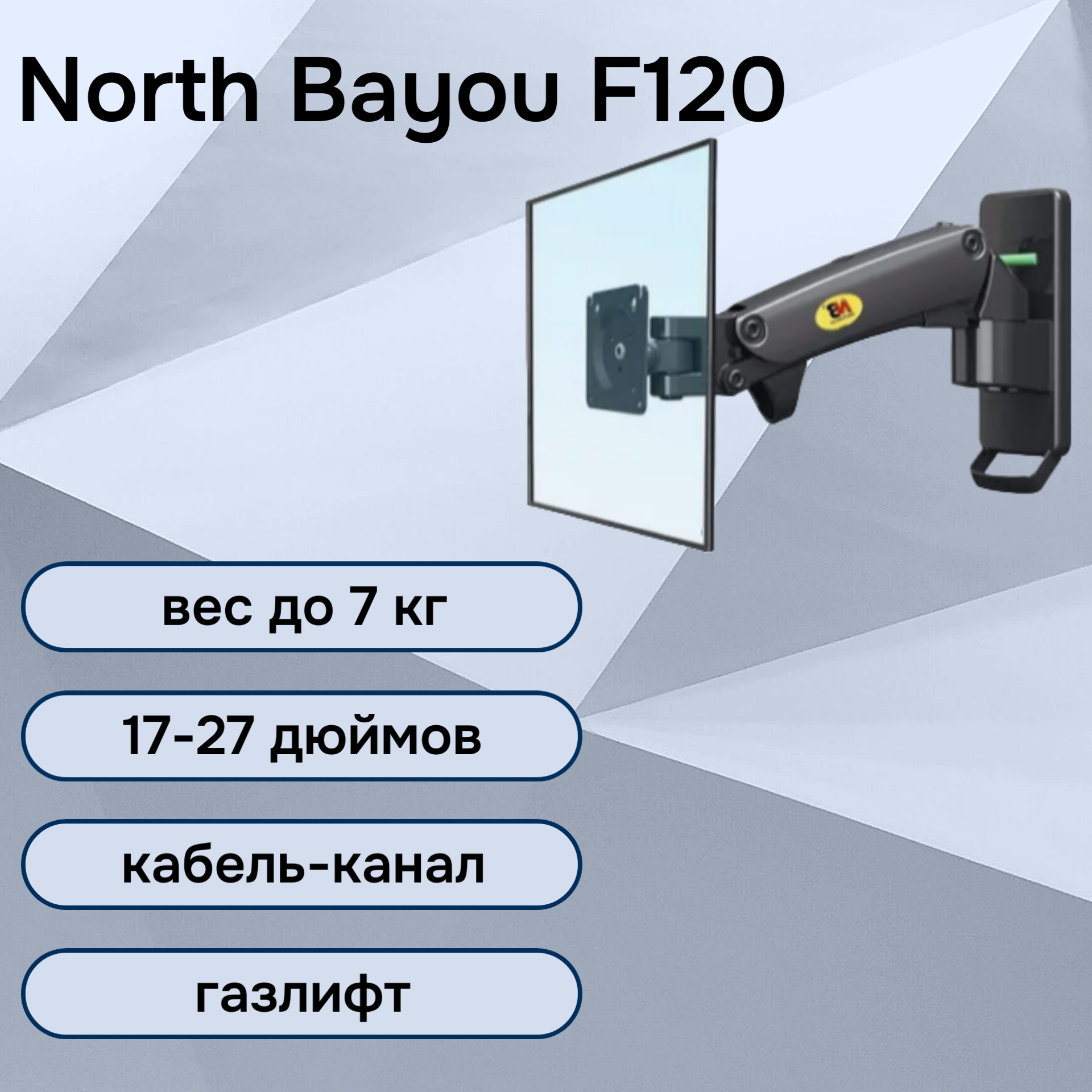 Кронштейн на стену NB North Bayou F120 для монитора / телевизора 17-27" до 7 кг, черный