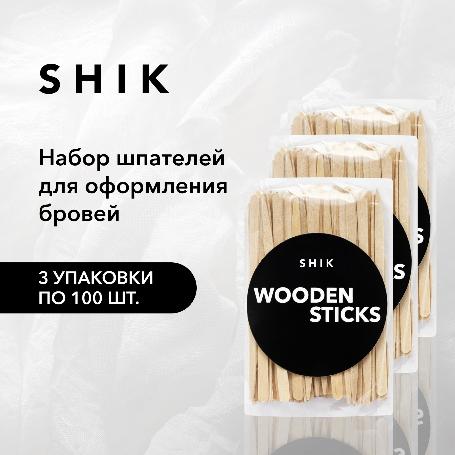 SHIK Шпатели деревянные для оформления бровей 300 шт WOODEN STICKS