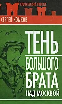 Тень Большого брата над Москвой