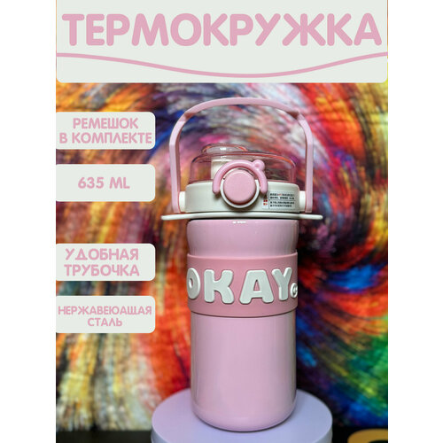 Термос с ремешком и трубочкой 