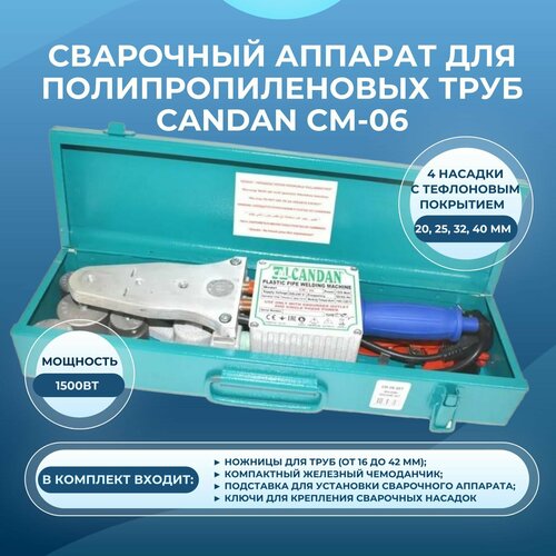 Сварочный аппарат для ПП труб Candan СМ-06 малый металлический кейс 702000₽