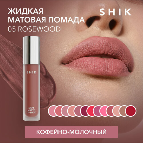 SHIK помада для губ  Soft Matte Lipstick, оттенок 05 Rosewood