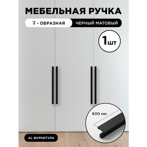 Ручка мебельная 7-образная 600 мм цвет черный матовый, комплект 1 шт