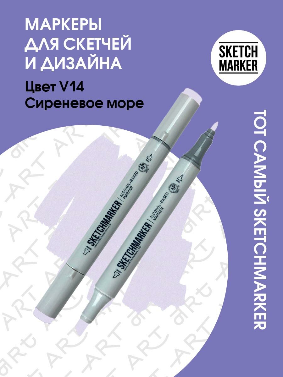 Двусторонний заправляемый маркер SKETCHMARKER на спиртовой основе для скетчинга, цвет: V14 Сиреневое море