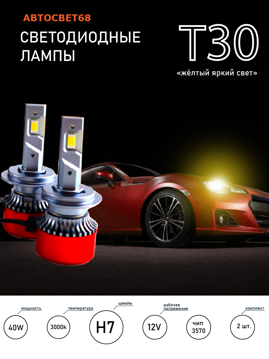 Светодиодные лампы H7 T30 3000k led чип 3570