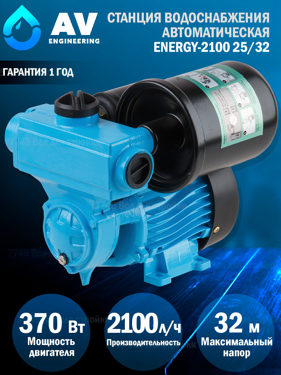 Станция водоснабжения автоматическая ENERGY-2100 25/32 AV Engineering (AVE118E09)