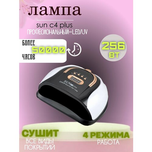 Лампа для маникюра SunC4Plus 256 Вт