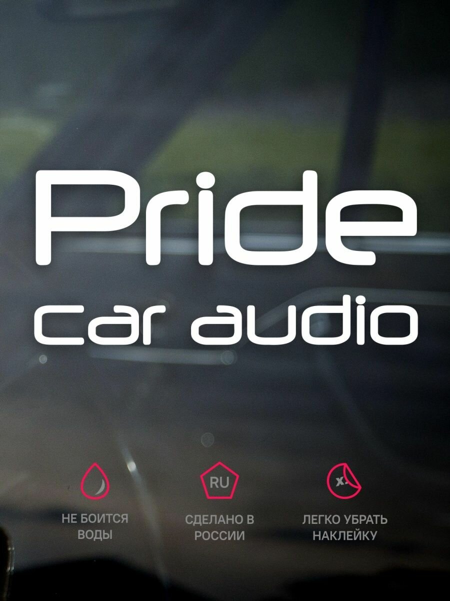 Наклейка на авто Pride Car audio