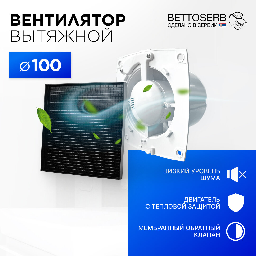 Вентилятор вытяжной бесшумный для ванной/туалета/кухни BETTOSERB с обратным клапаном, c накладкой черная под плитку