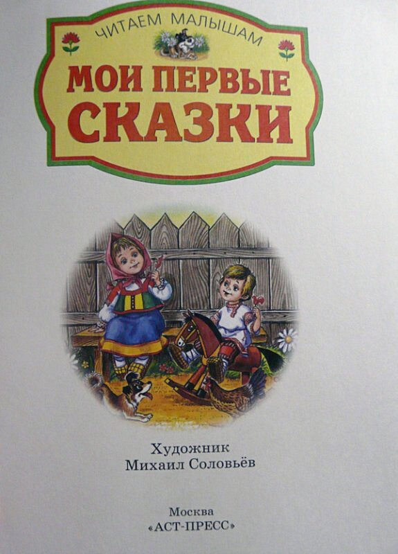 Мои первые сказки (Павлова Ксения Андреевна (иллюстратор)) - фото №5