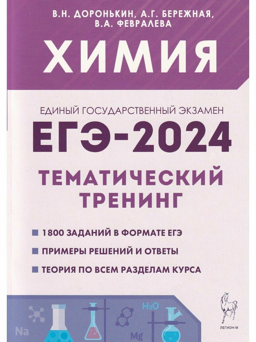 Химия. ЕГЭ-2024. Тематический тренинг. 10-11 классы. Задания базового и повышенного уровней сложности - фото №2