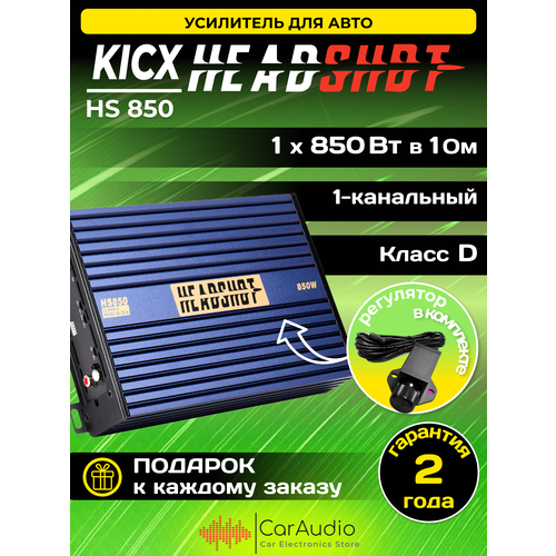 Усилитель автомобильный Kicx Headshot 850 4 Oм - Вт350 х 1 2 Oм - Вт520 х 1 Класс- D 950000₽