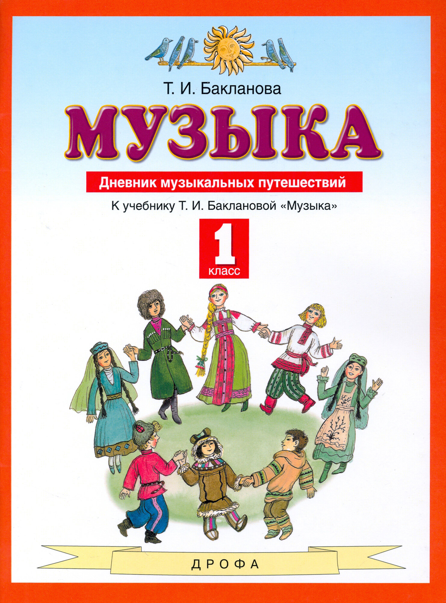 Музыка. 1 класс. Дневник музыкальных путешествий. ФГОС | Бакланова Татьяна Ивановна