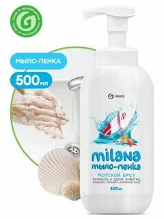Жидкое мыло-пенка "Морской бриз" 500 мл GRASS