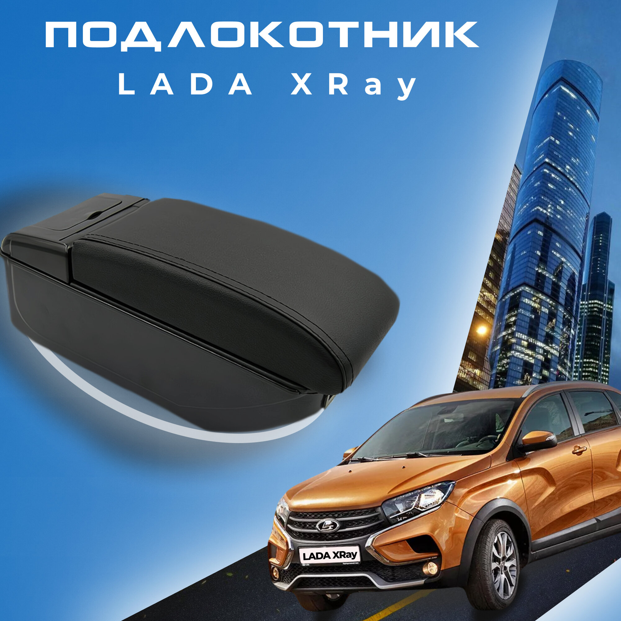 Подлокотник для Лада Икс Рей / Lada XRAY (2015-2022), органайзер, 7 USB для зарядки гаджетов, крепление в подстаканники