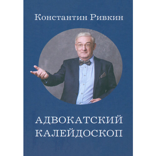 Адвокатский калейдоскоп | Ривкин Константин Евгеньевич