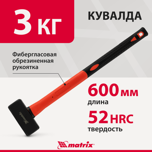 Изображение товара Кувалда 3 кг с фиберглассовой ручкой Matrix, 600 мм, закаленная сталь 45 с защитным покрытием, обрезиненная, 10975