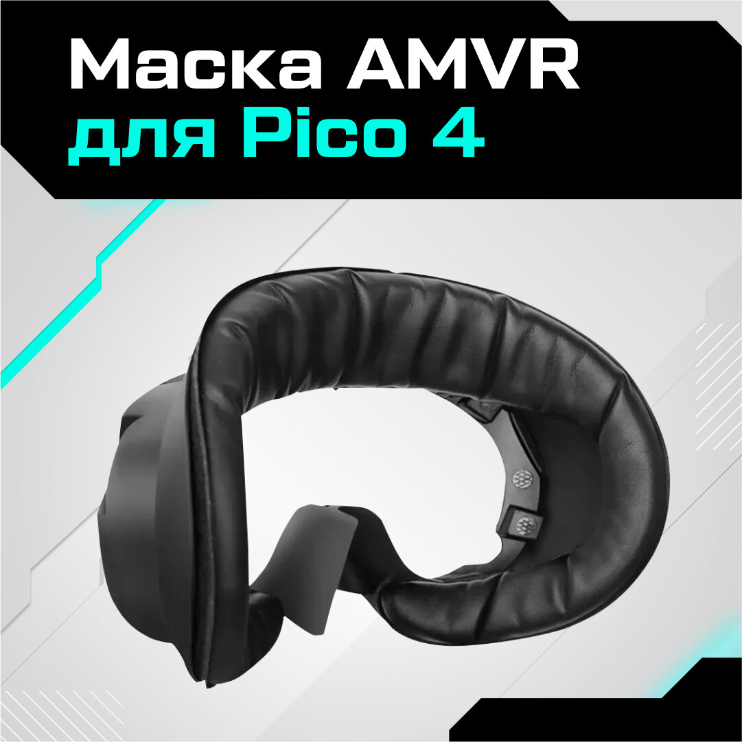 Маска AMVR для Pico 4 экокожа