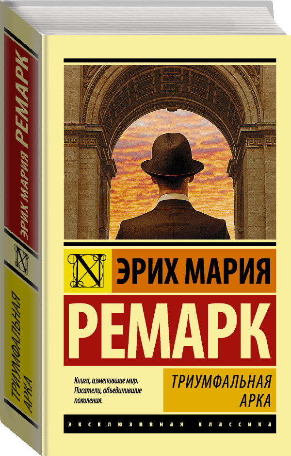 "Триумфальная арка"Ремарк Э. М.