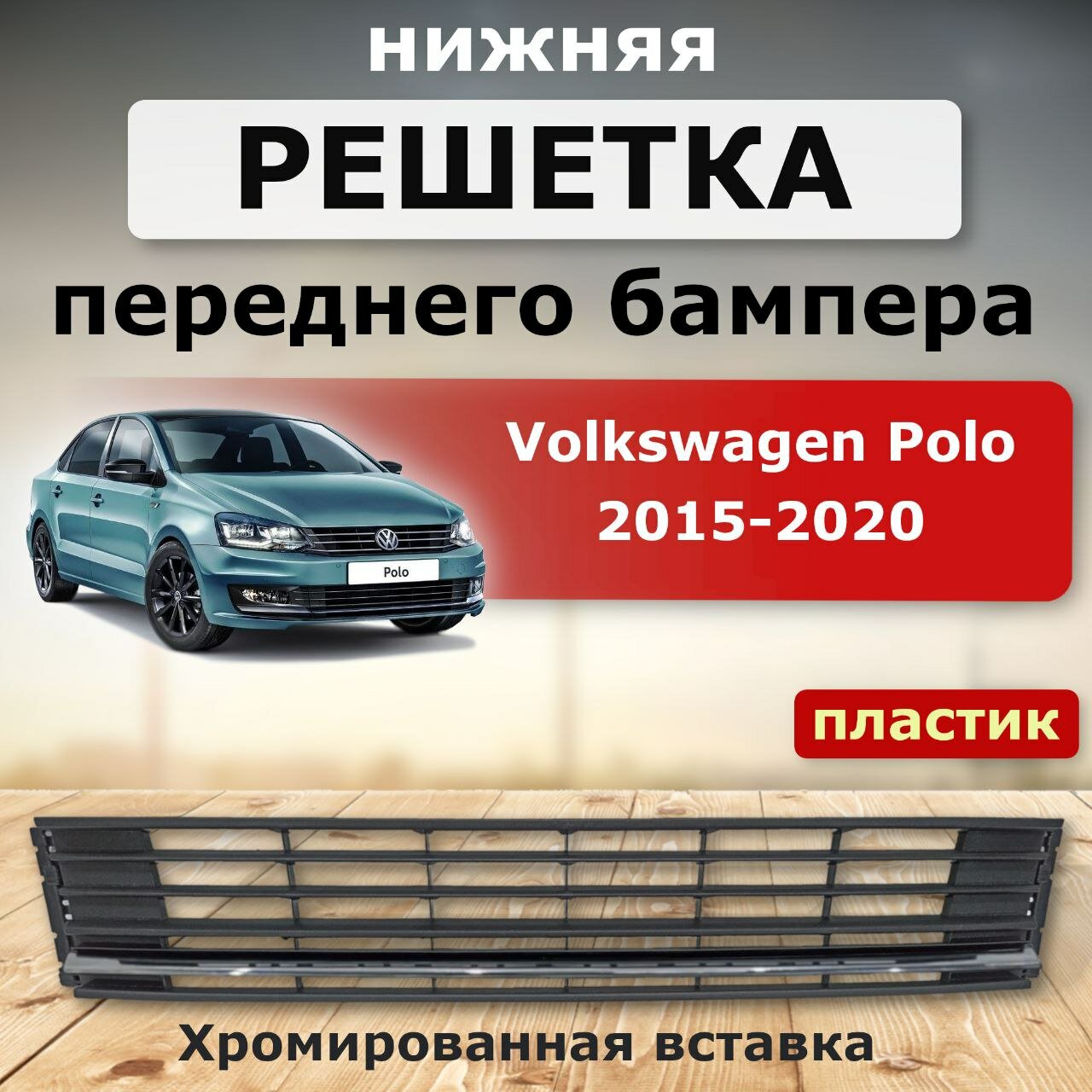 Решетка бампера нижняя Polo 2015-2020 хром