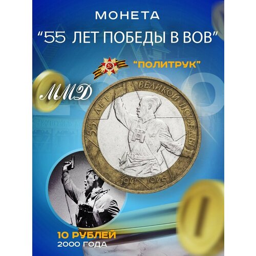 Монета 10 рублей 2000 Политрук ММД (55 лет Победы в ВОВ)