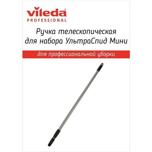 Ручка телескопическая для набора УльтраСпидМини
