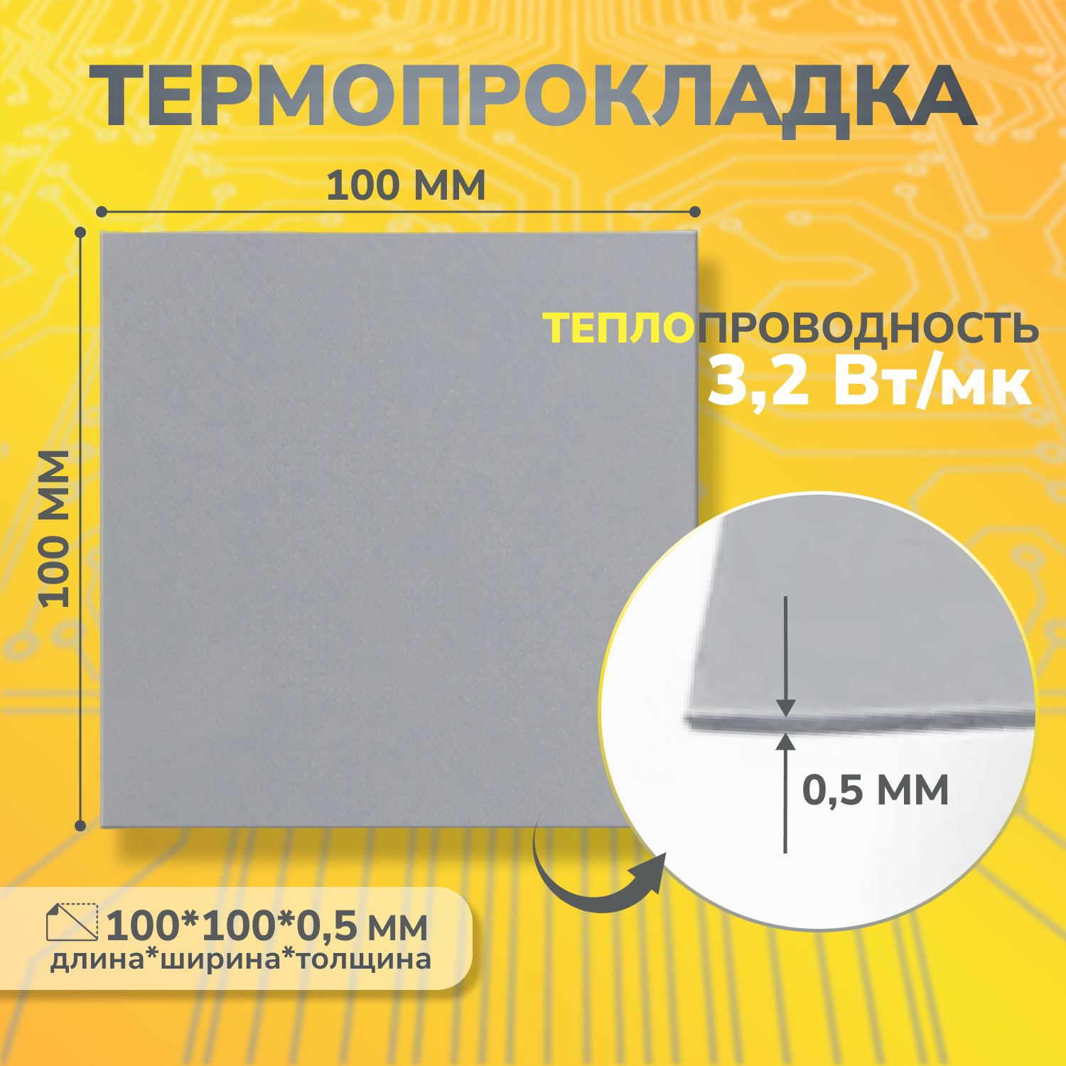 Термопрокладка теплопроводящая, термо подложка 3kS, 3,2 Вт/мK, 100х100мм, толщина 0,5мм (сер.)