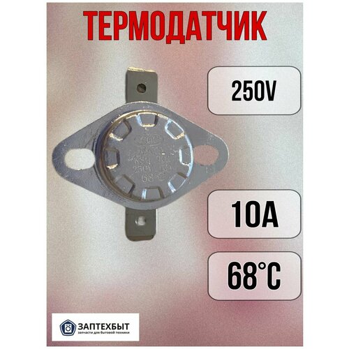 Термодатчик 250V 10A 68°C термодатчик 250v 16a 80°c