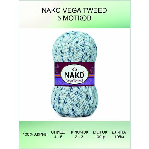 Пряжа Nako Vega Tweed 5 шт 195 м 100 г