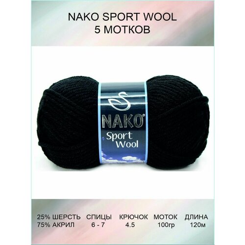 Пряжа Nako Sport Wool 5 шт 120 м 100 г цвет 217