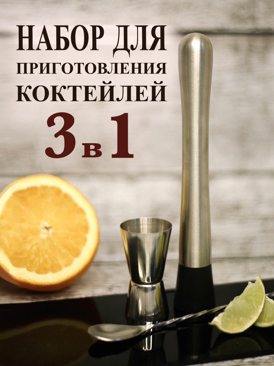Набор для приготовления коктейлей/барный шейкер/набор бармен