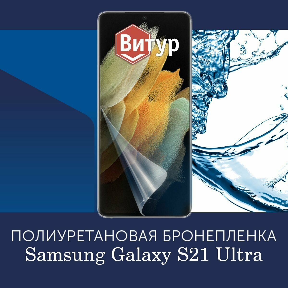 Полиуретановая бронепленка для Samsung Galaxy S21 Ultra / Защитная плёнка на весь экран, с вырезом под камеру / Глянцевая