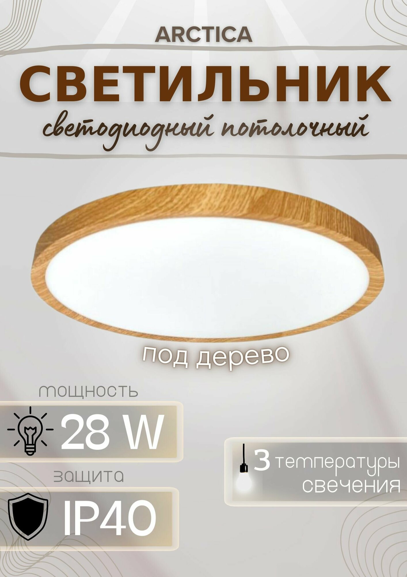 Светодиодный потолочный светильник ARCTICA 28W (круг, дерево)