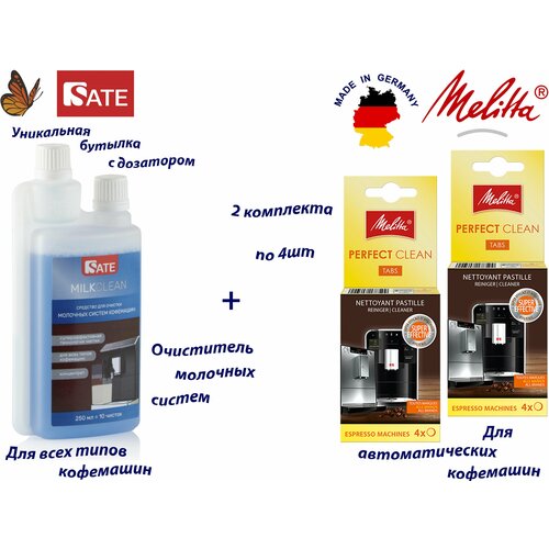 Комплект: Таблетки Melitta Perfect Clean 2 упаковки по 4шт и SATE Milkclean Очиститель молочной системы 250мл очищающие таблетки для кофемашин melitta 4×1 8 г