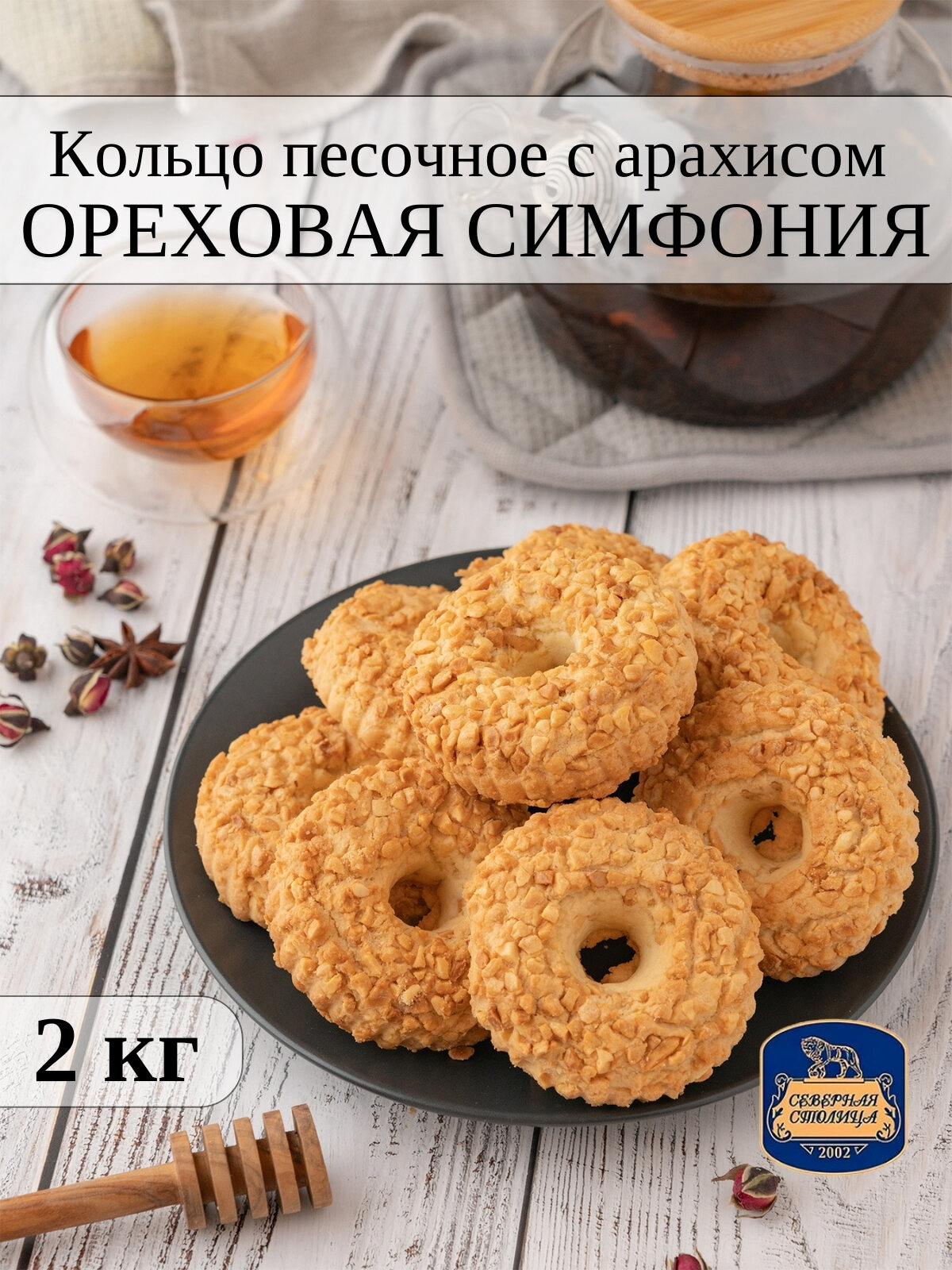 Печенье кольцо песочное ореховая симфония с арахисом, 2 кг