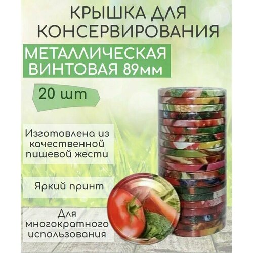Крышка для консервирования металлическая винтовая 89 мм твист офф микс 20 штук