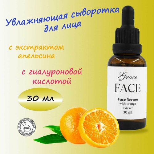 Увлажняющая сыворотка для лица Grace FACE с экстрактом апельсина 30 мл, активная обновляющая омолаживающая увлажняющая, face serum