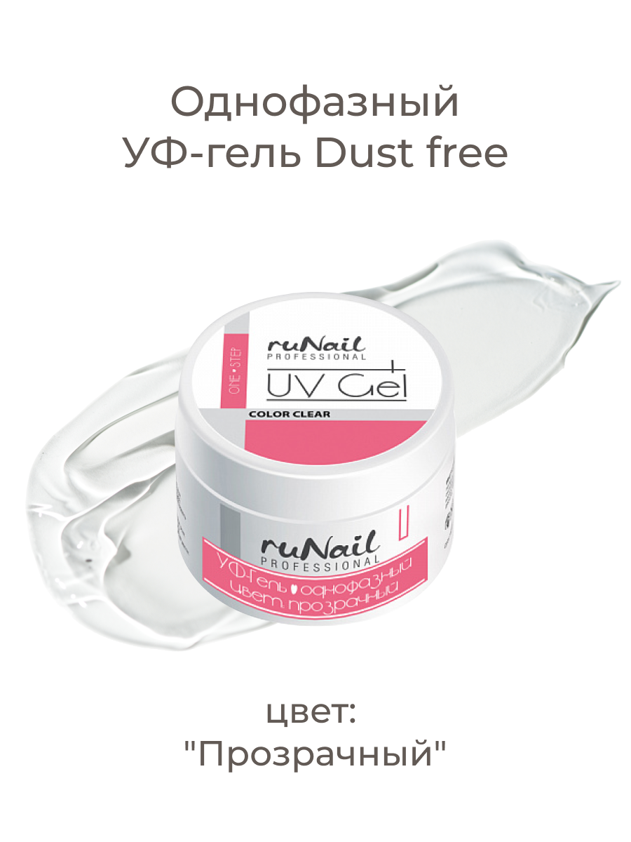 Однофазный УФ-гель/гель для наращивания и моделирования ногтей, 30 г Dust free