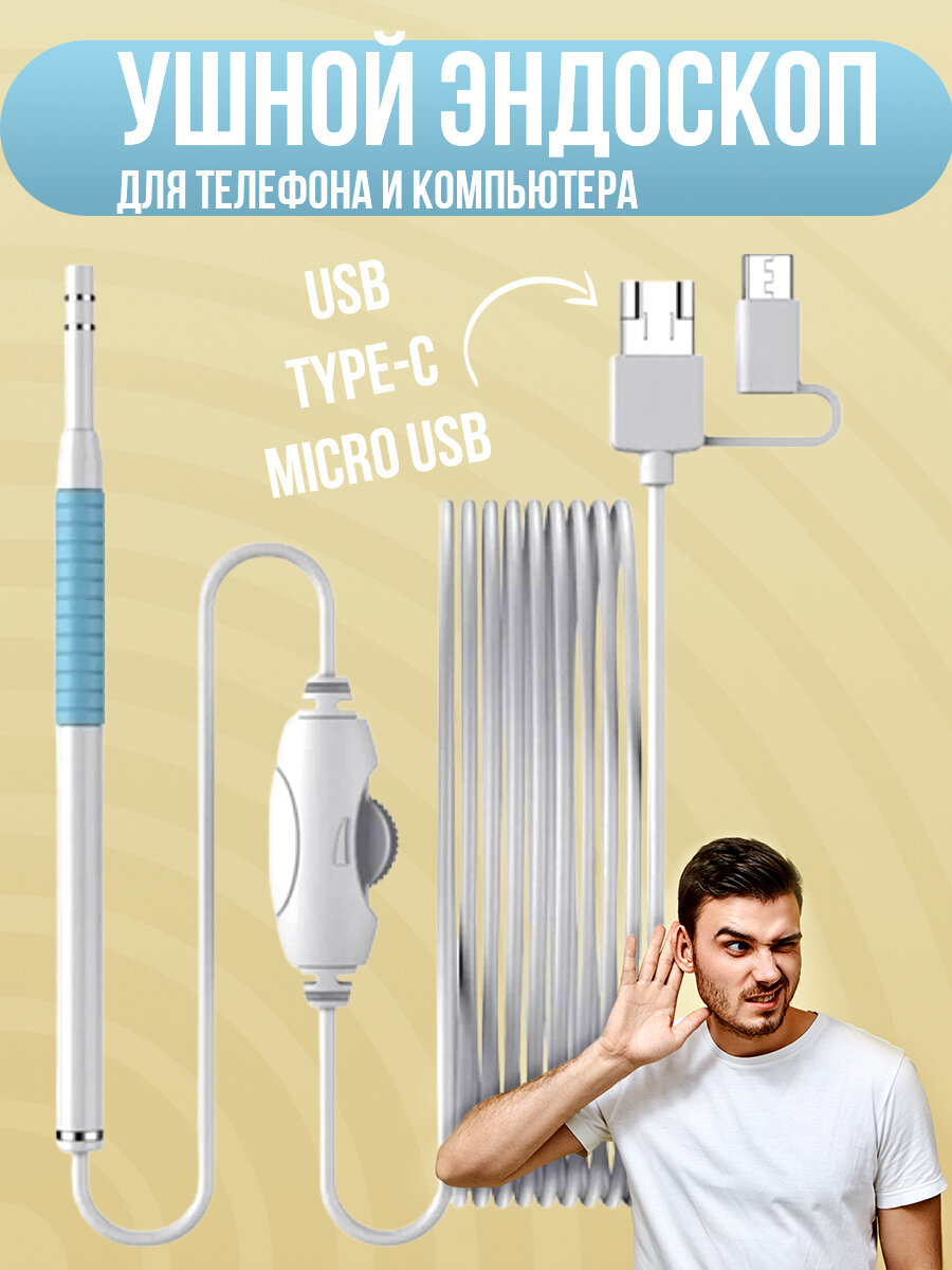 Эндоскоп ушной для смартфона 3 в 1 USB / microUSB / Type-C