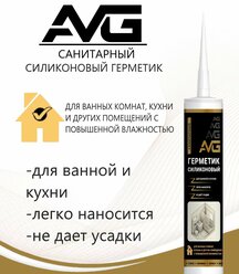 Герметик AVG Санитарный, 280 мл, 290 гр, прозрачный