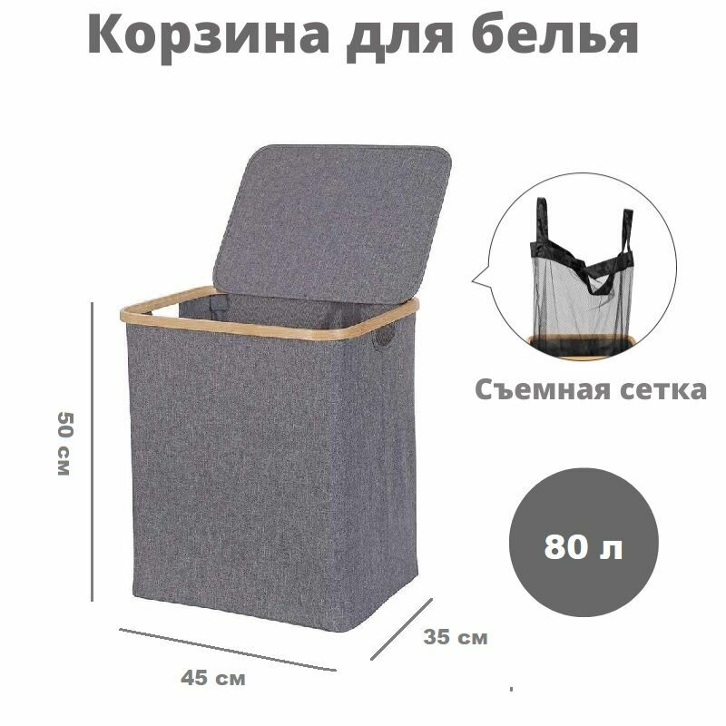 Корзина для белья 80 л.