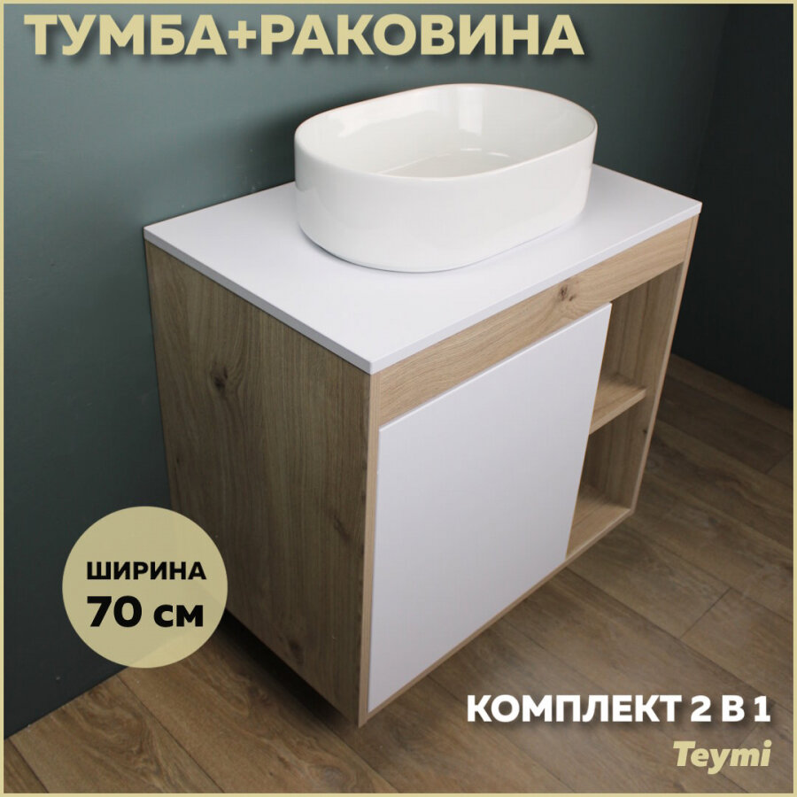 Комплект Teymi: Тумба Nura 70 дуб эврика/белый матовый + раковина Iva 46 F03500