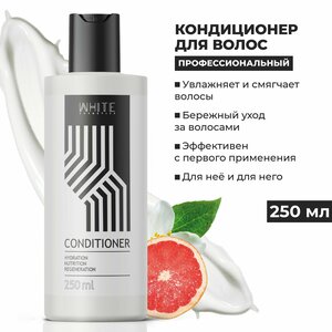 WHITE Кондиционер для волос 250 мл. профессиональный увлажнение и питание против секущихся кончиков
